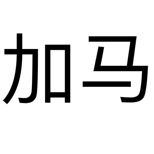  em>加马 /em>