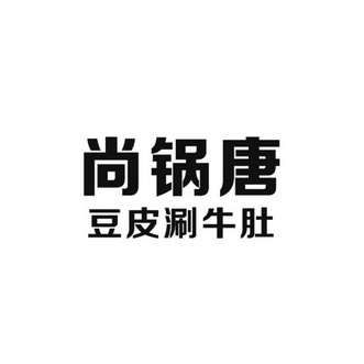 尚锅唐豆皮涮牛肚 - 企业商标大全 - 商标信息查询 - 爱企查
