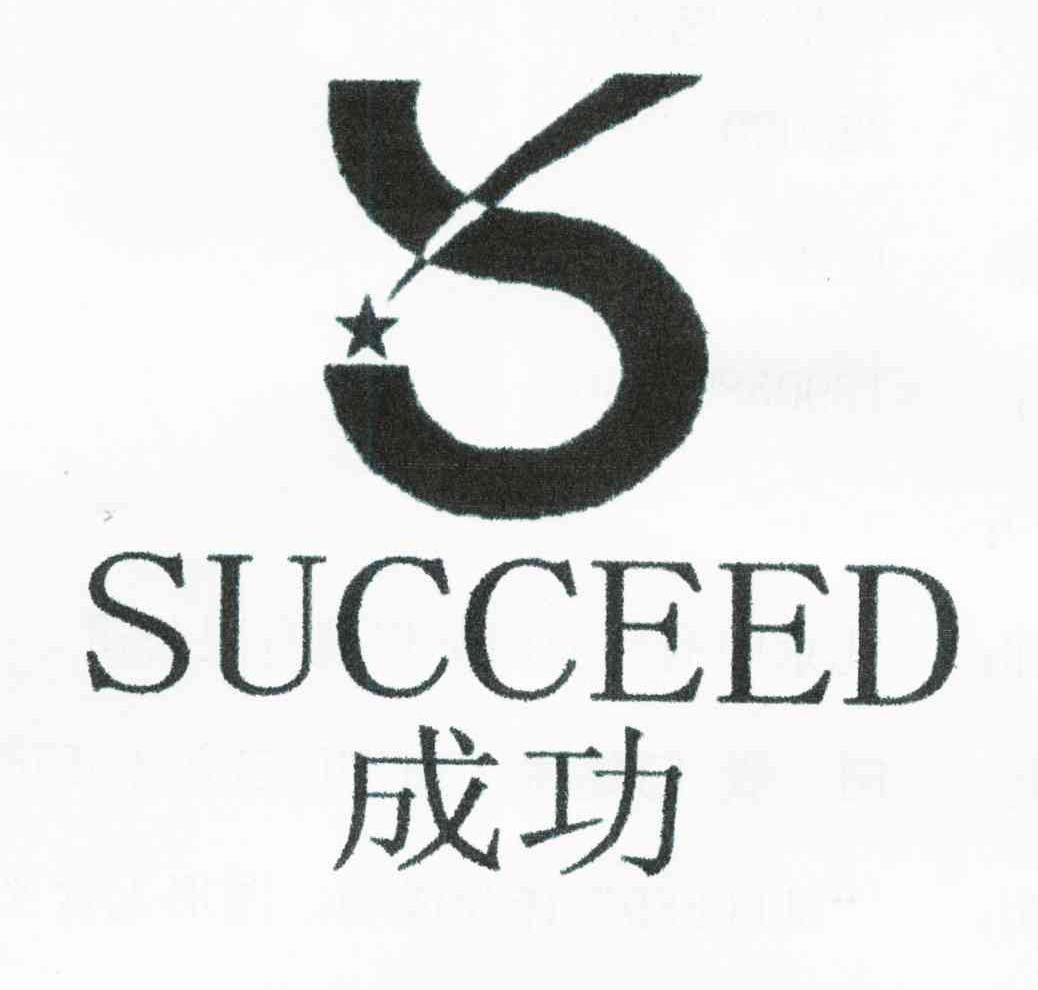 成功;succeed;s