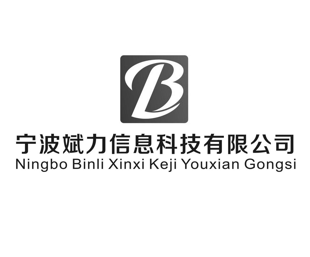 宁波斌力信息科技有限公司 bl商标无效