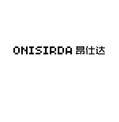 onisirda 昂仕达