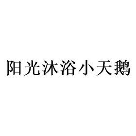 陽光小天鵝 - 企業商標大全 - 商標信息查詢 - 愛企查