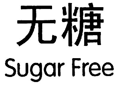 无糖;sugarfree