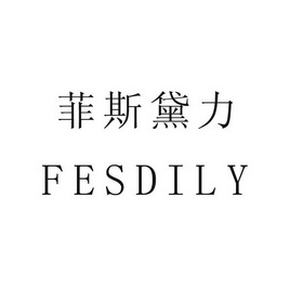 菲斯黛力 fesdily