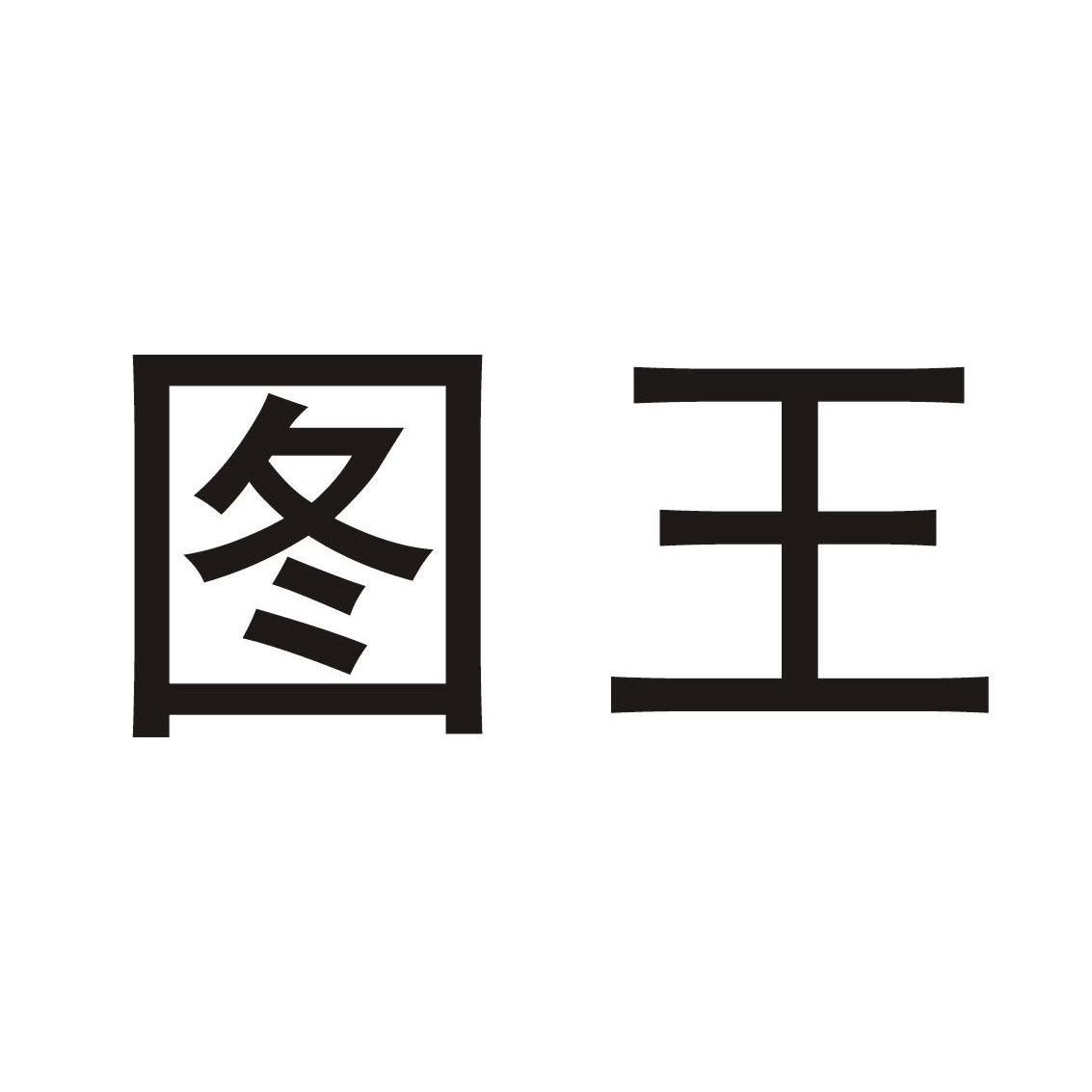  em>图 /em> em>王 /em>