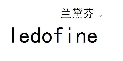 兰黛芬ledofine_企业商标大全_商标信息查询_爱企查