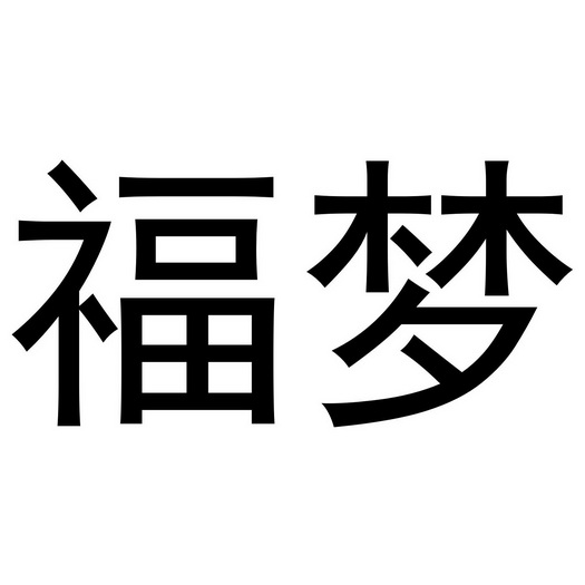  em>福梦 /em>