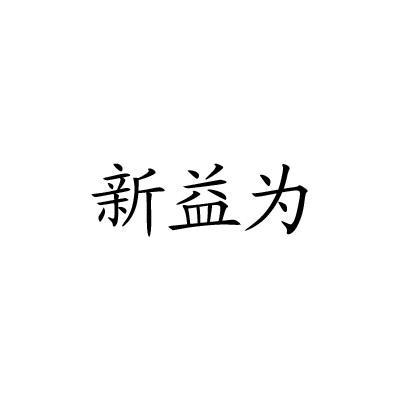 类-教育娱乐商标申请人:重庆益策企业管理咨询有限公司办理/代理机构