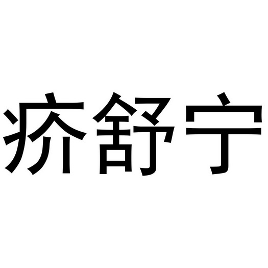 商标名称疥舒宁国际分类第05类-医药商标状态-申请