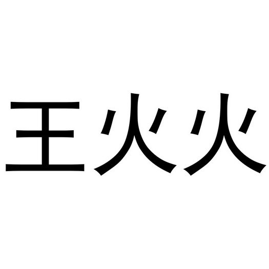 王火火