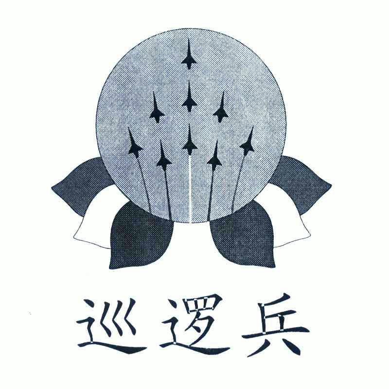  em>巡逻 /em> em>兵 /em>