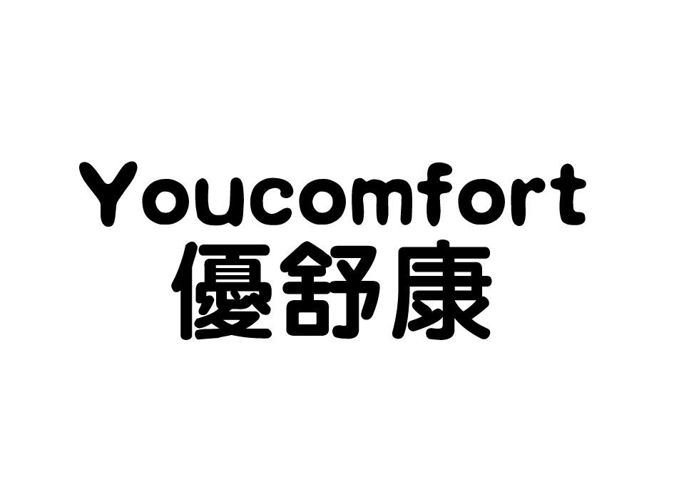 em>优/em>舒康 em>you/em em>comfort/em>