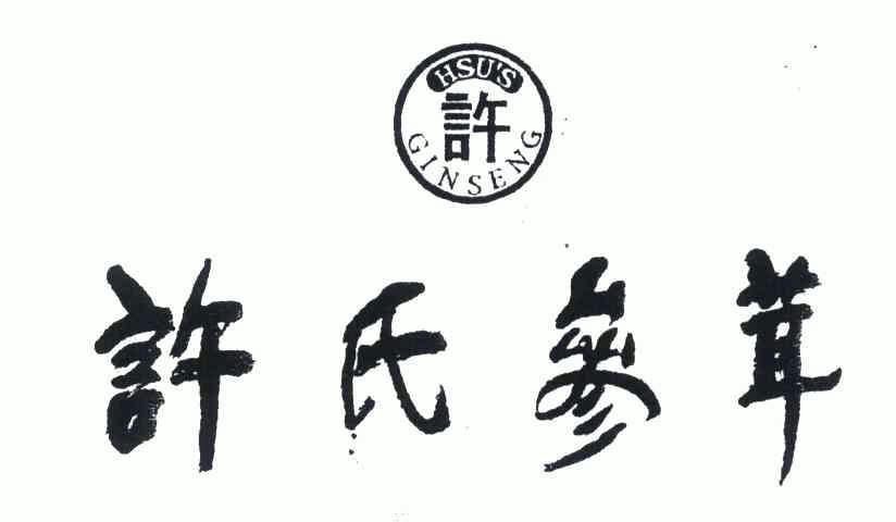  em>许氏 /em>;许;hsu em>s /em> ginseng