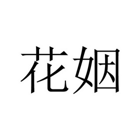 花姻_企业商标大全_商标信息查询_爱企查