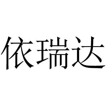 em>依/em em>瑞达/em>