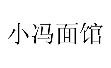  em>小冯 /em> em>面馆 /em>