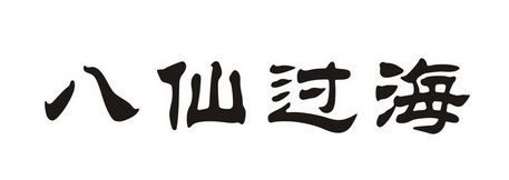 八仙过海