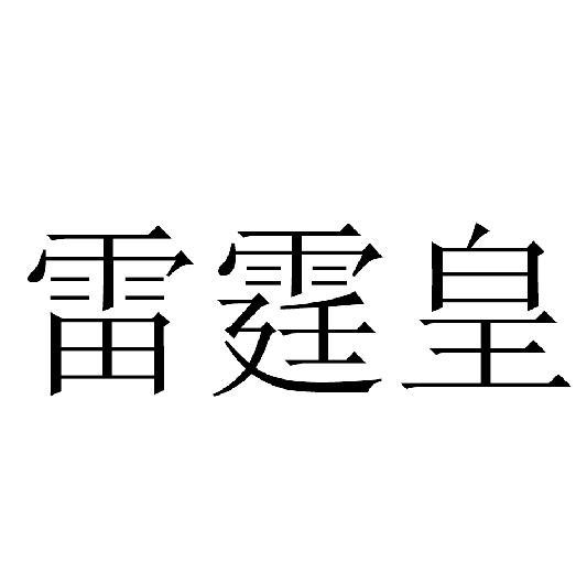 雷霆皇