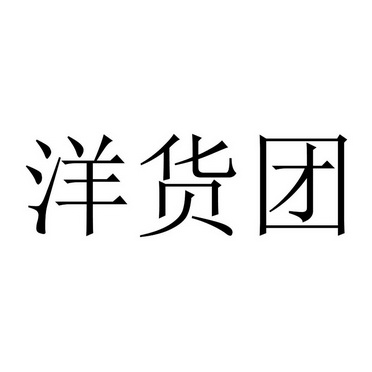 第35类-广告销售商标申请人:诸暨郎顺电子商务有限公司办理/代理机构