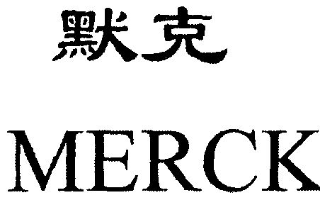  em>默克 /em>; em>merck /em>