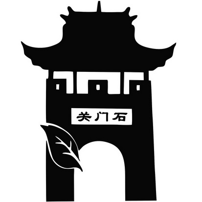 30类-方便食品商标申请人:云南盐津石门关茶叶有限公司办理/代理机构