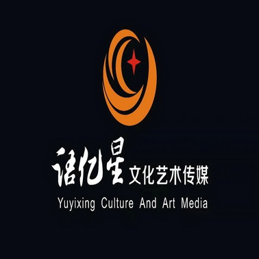 语亿星 em>文化 /em>艺术传媒