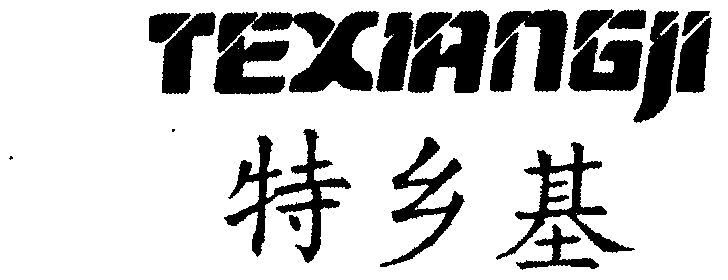 em>特/em em>乡/em em>基/em>