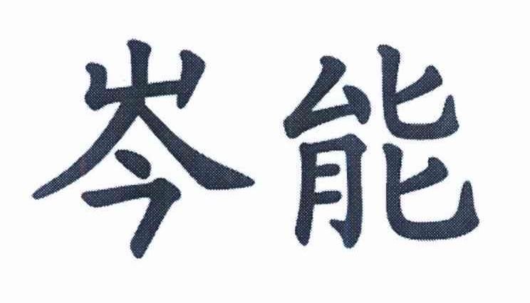  em>岑能 /em>