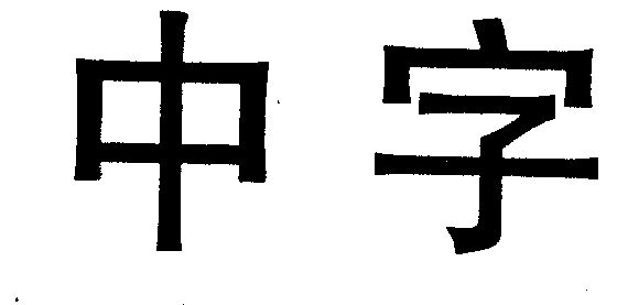 中字- 商标 - 爱企查