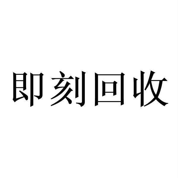 即刻 em>回收 /em>
