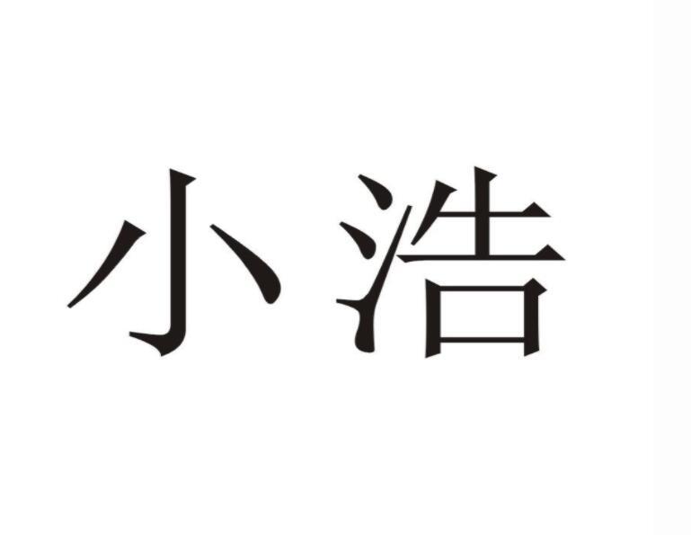  em>小浩 /em>