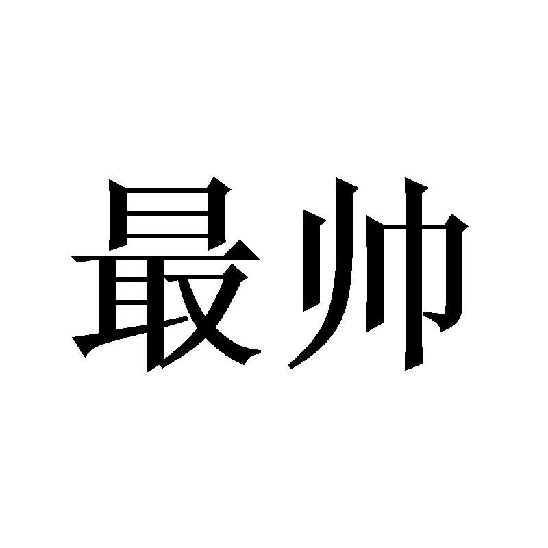 全村最帅四个字图片