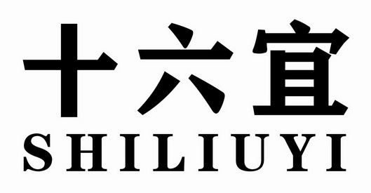 十六宜撤销连续三年停止使用注册商标申请/注册号:16165087申请日期