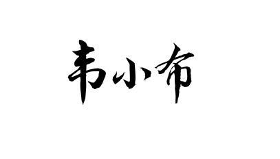  em>韦小布 /em>