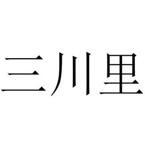 三川里