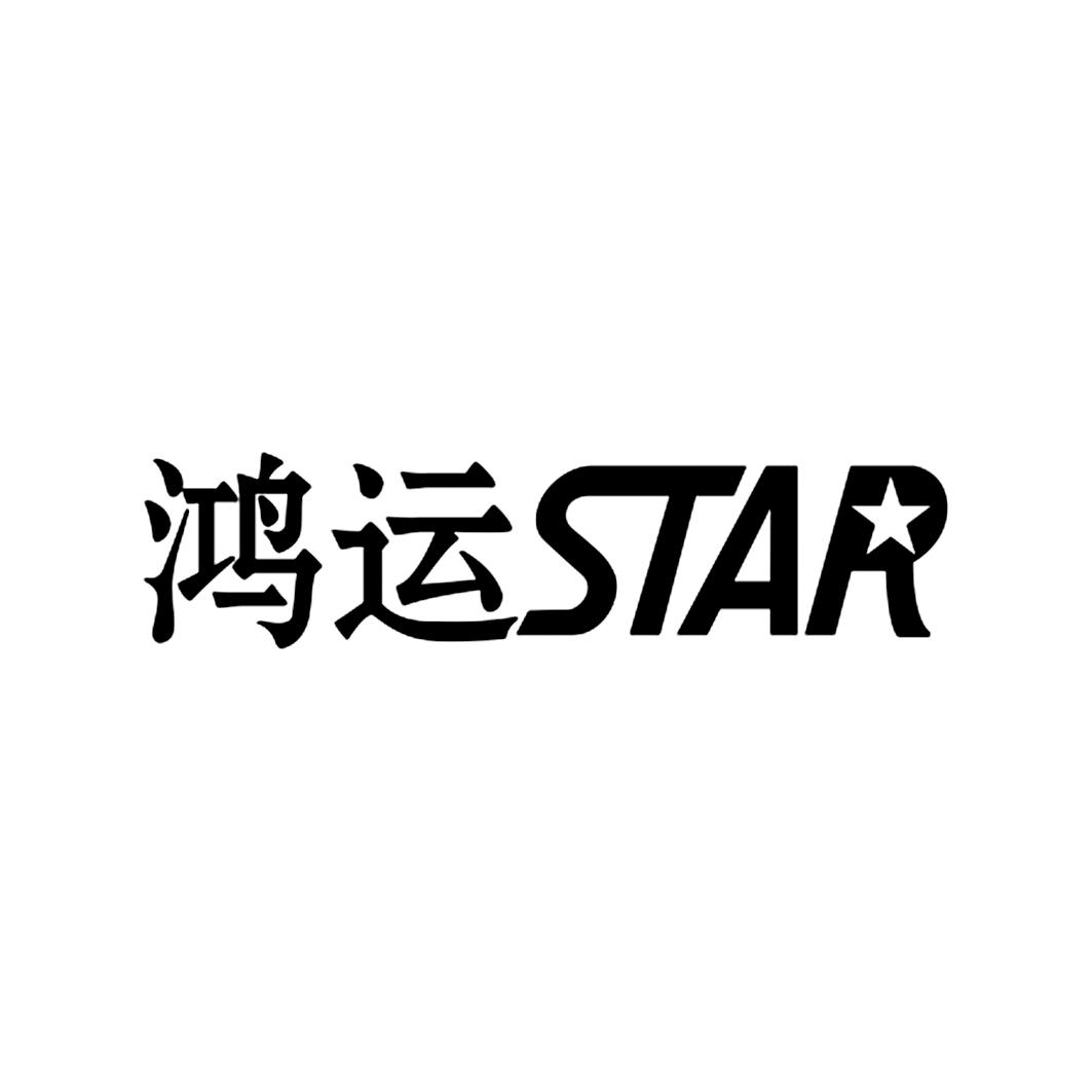  em>鸿运 /em>  em>star /em>