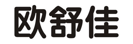 em>欧舒佳/em>