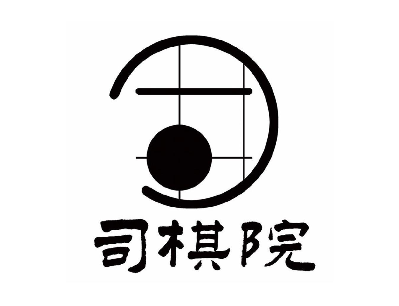  em>司 /em> em>棋院 /em>