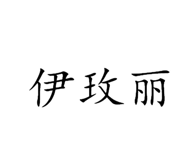 伊玫丽