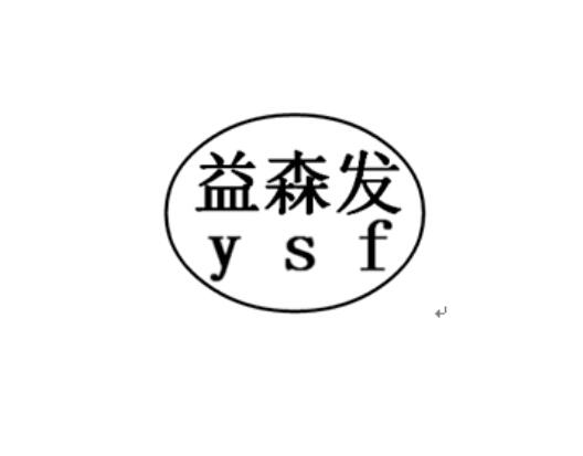 益森发ysf_企业商标大全_商标信息查询_爱企查