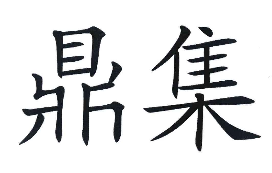 鼎集_企业商标大全_商标信息查询_爱企查