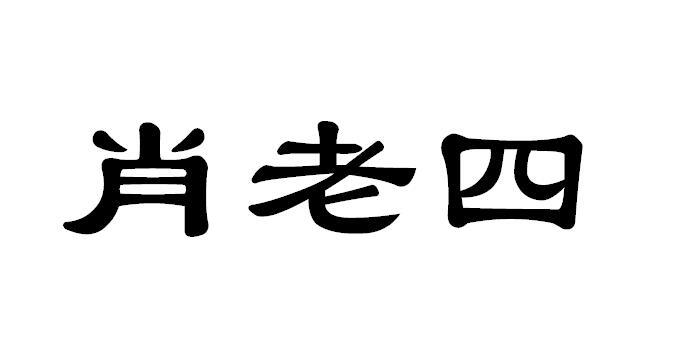 em>肖/em em>老四/em>