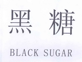 黑糖  em>black /em>  em>sugar /em>