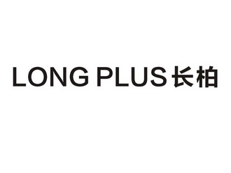 第18类-皮革皮具商标申请人:广东长柏电器实业有限公司办理/代理机构