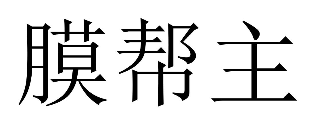 膜 em>帮主 /em>