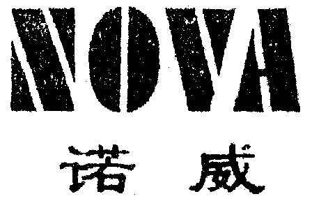 诺威;nova