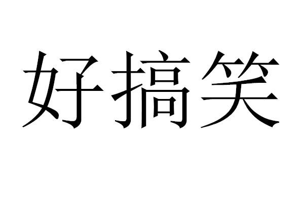 好搞笑商标注册申请申请/注册号:37170393申请日期:2019-03-29国际
