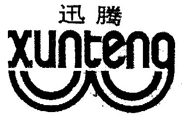 迅腾- 商标 - 爱企查