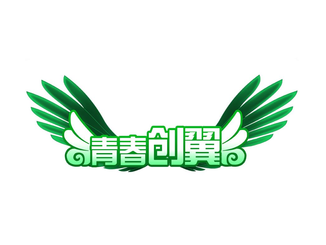 代表青春的logo图片