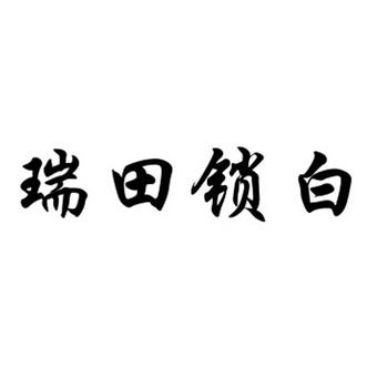 瑞田 em>锁 /em> em>白 /em>